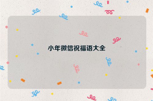 小年微信祝福语大全