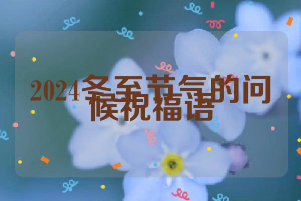2024冬至节气的问候祝福语