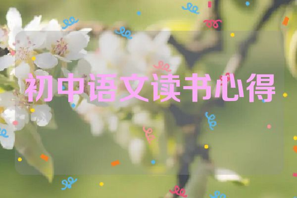 初中语文读书心得