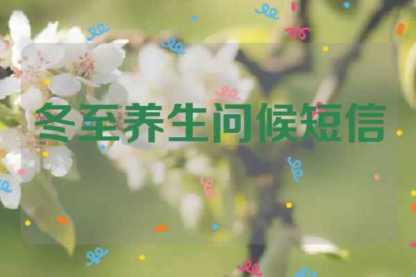 冬至养生问候短信