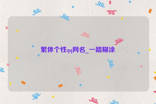 繁体个性qq网名_一踏糊涂
