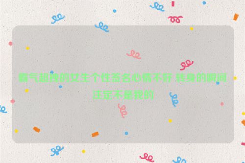 霸气超拽的女生个性签名心情不好 转身的瞬间注定不是我的