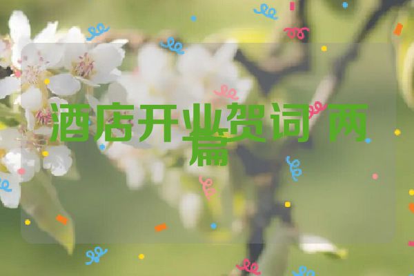 酒店开业贺词 两篇