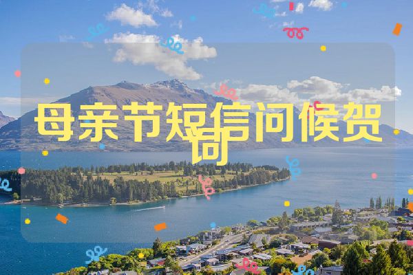 母亲节短信问候贺词