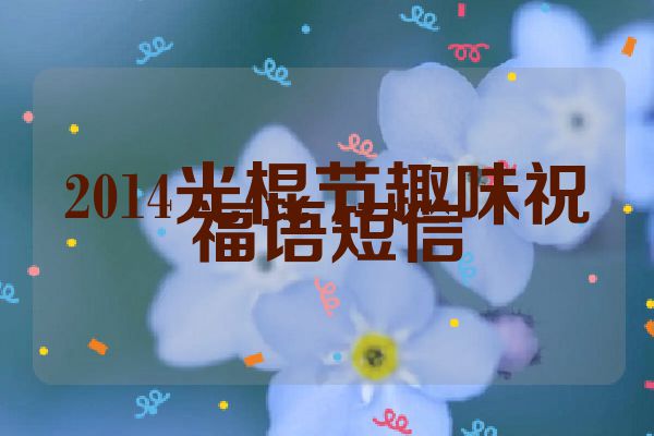 2014光棍节趣味祝福语短信