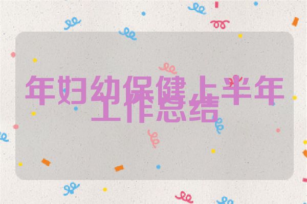 年妇幼保健上半年工作总结