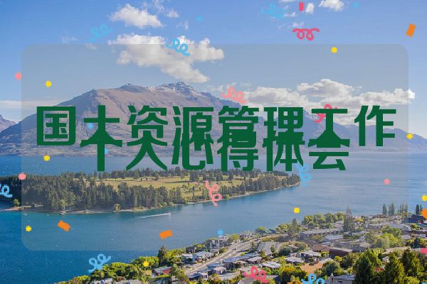 国土资源管理工作个人心得体会