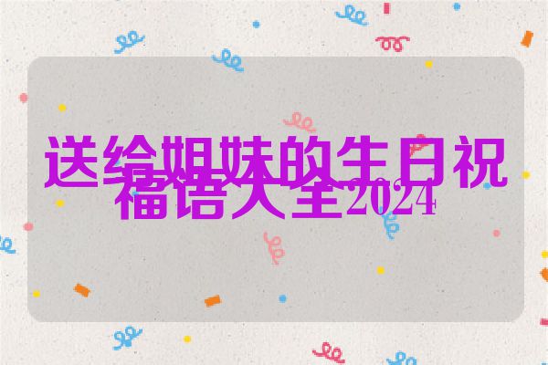 送给姐妹的生日祝福语大全2024