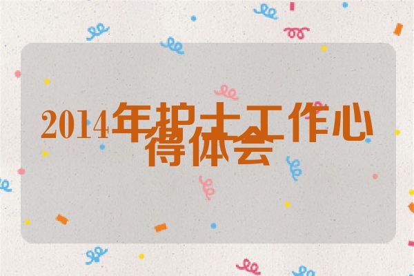 2014年护士工作心得体会
