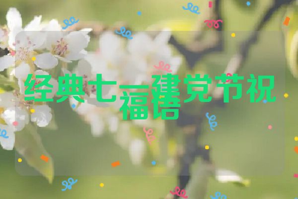 经典七一建党节祝福语