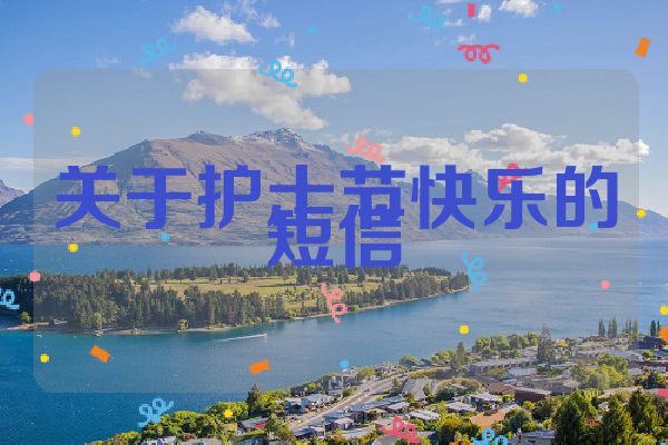 关于护士节快乐的短信