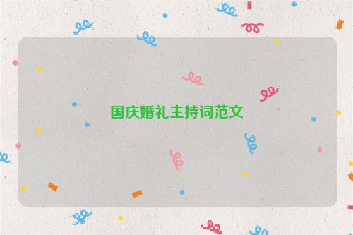 国庆婚礼主持词范文