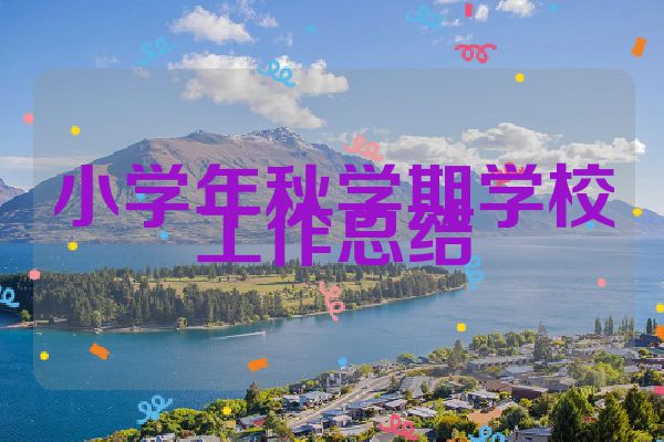 小学年秋学期学校工作总结
