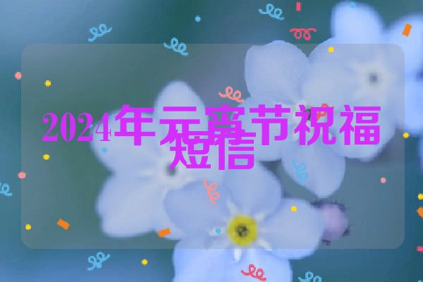 2024年元宵节祝福短信