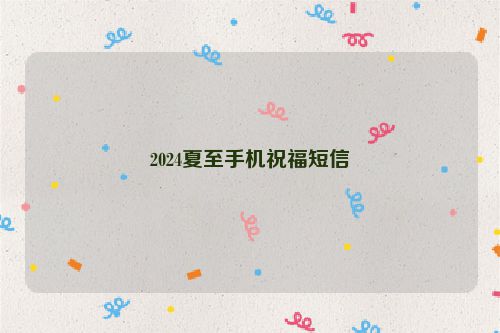 2024夏至手机祝福短信