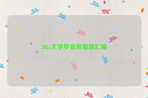 2024大学毕业祝福语汇编