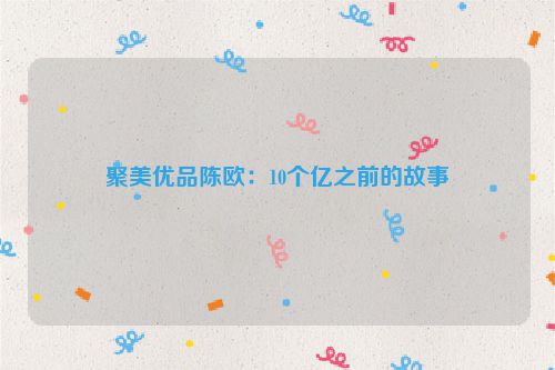 聚美优品陈欧：10个亿之前的故事