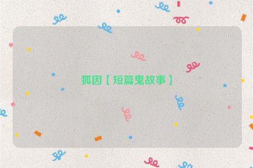 狐因【短篇鬼故事】