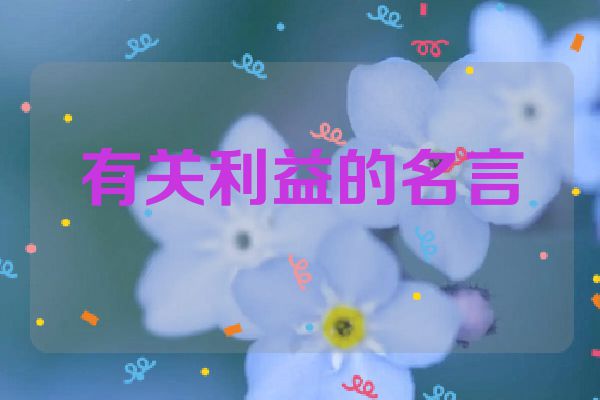有关利益的名言