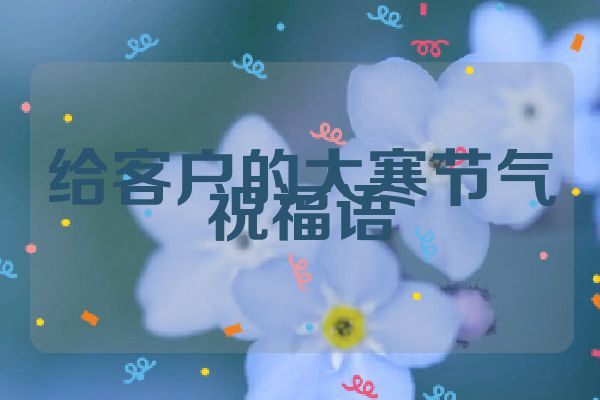 给客户的大寒节气祝福语