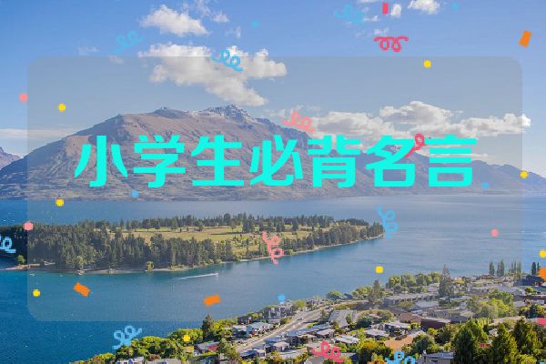 小学生必背名言