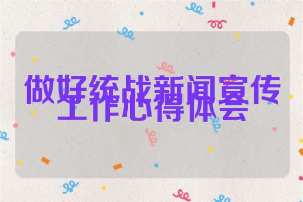 做好统战新闻宣传工作心得体会