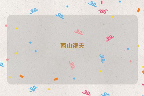 西山饿夫