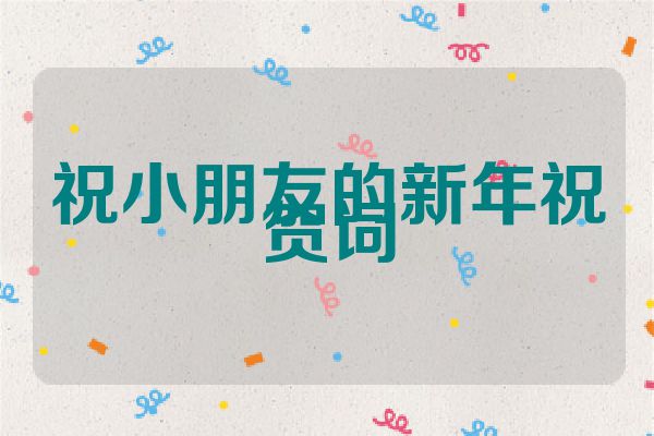 祝小朋友的新年祝贺词