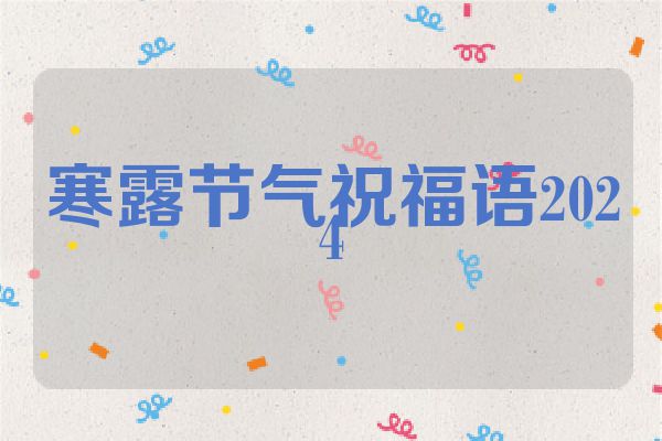 寒露节气祝福语2024
