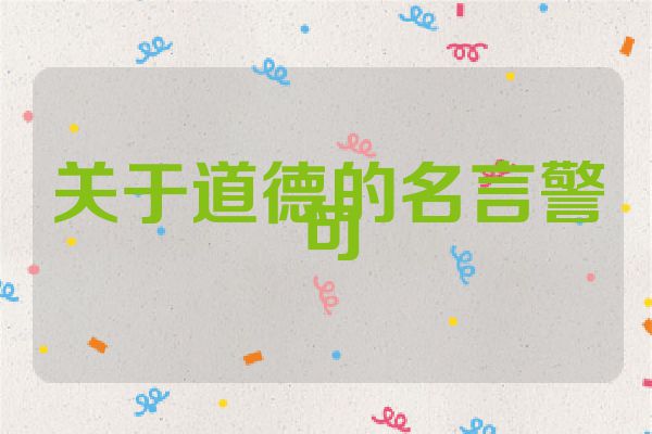 关于道德的名言警句