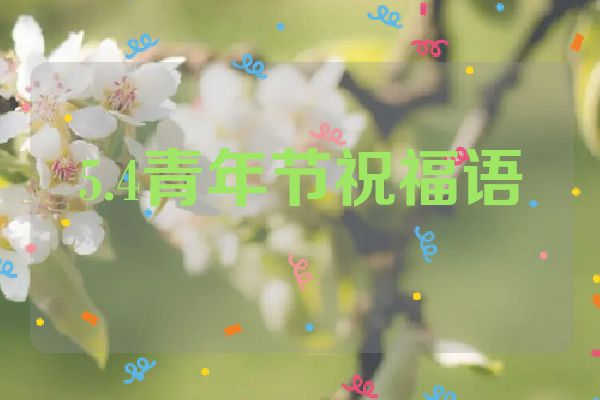 5.4青年节祝福语