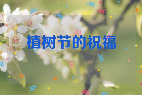 植树节的祝福