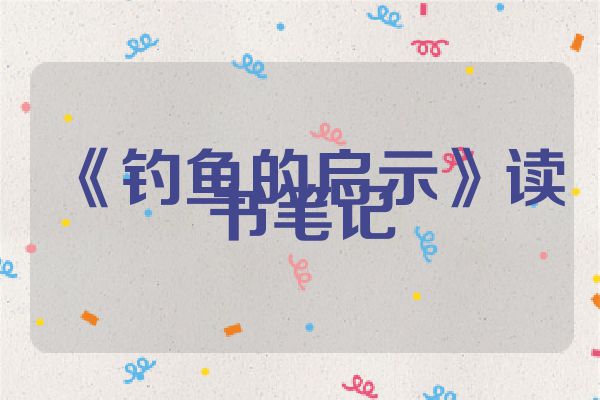《钓鱼的启示》读书笔记