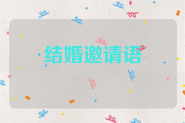 结婚邀请语