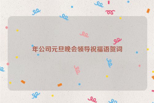 年公司元旦晚会领导祝福语贺词