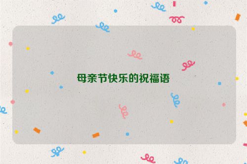母亲节快乐的祝福语