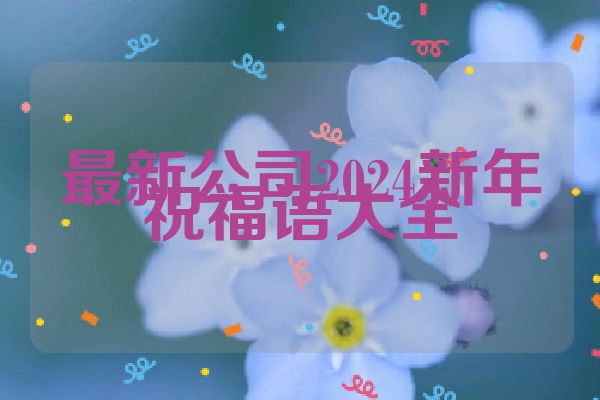 最新公司2024新年祝福语大全