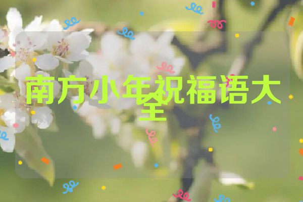 南方小年祝福语大全