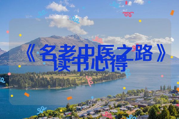 《名老中医之路》读书心得