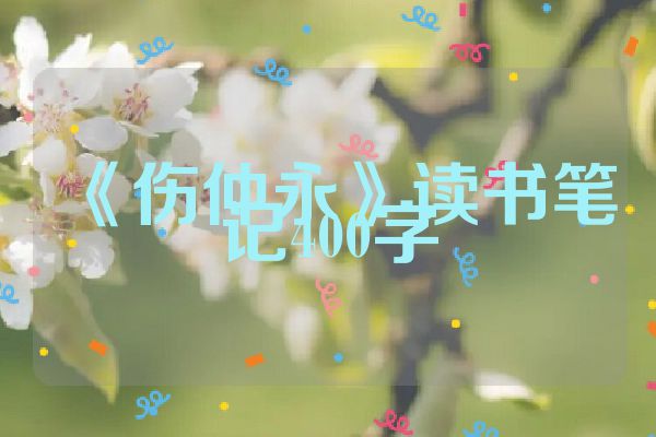 《伤仲永》读书笔记400字
