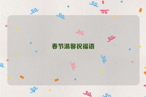 春节温馨祝福语