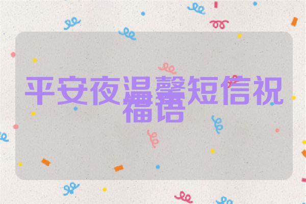 平安夜温馨短信祝福语