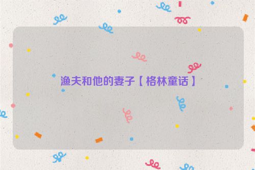 渔夫和他的妻子【格林童话】