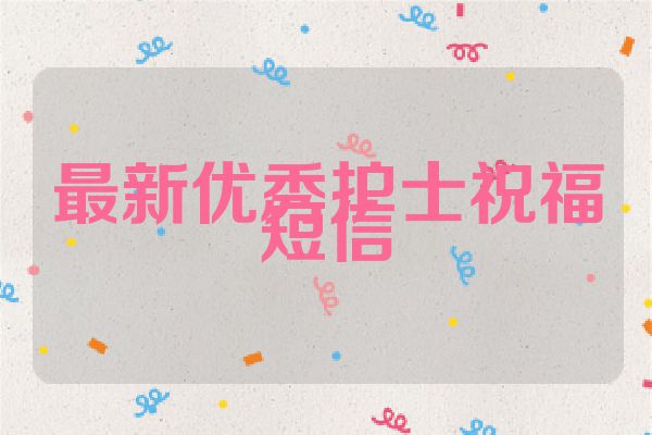 最新优秀护士祝福短信