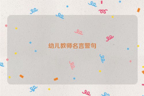幼儿教师名言警句