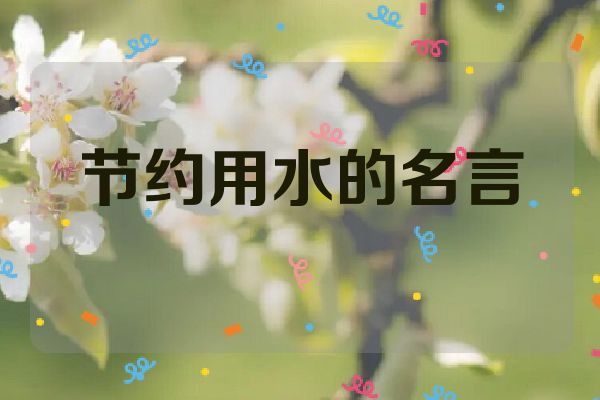 节约用水的名言