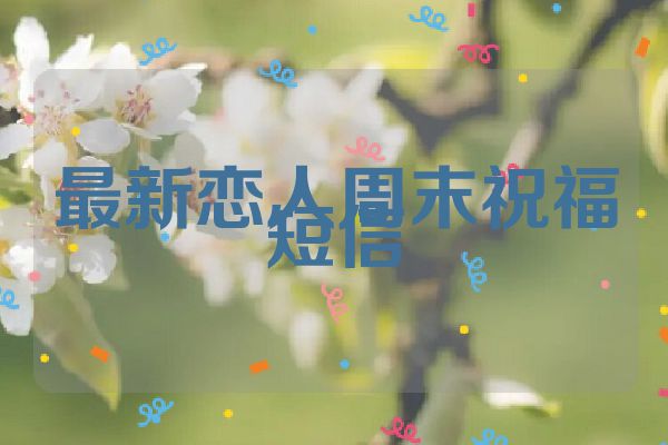 最新恋人周末祝福短信