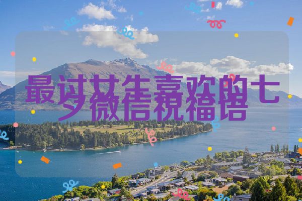最讨女生喜欢的七夕微信祝福语