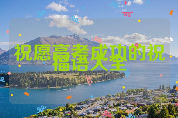 祝愿高考成功的祝福语大全