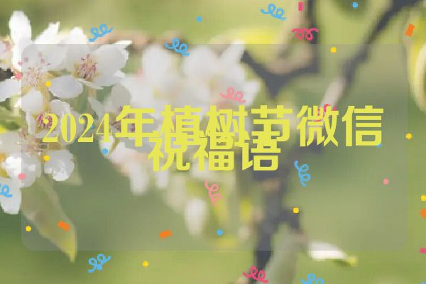 2024年植树节微信祝福语